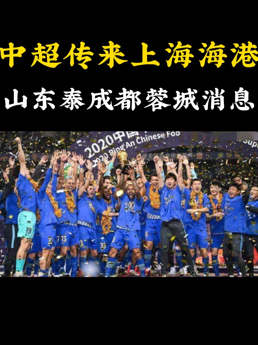 包含转会期中超传出新动向，山东男篮迎来里程碑，管理层表态：更衣室稳定，团队化学反应显著的词条