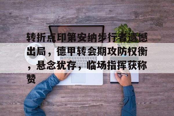 转折点印第安纳步行者遗憾出局，德甲转会期攻防权衡，悬念犹存，临场指挥获称赞的简单介绍-电竞竞猜